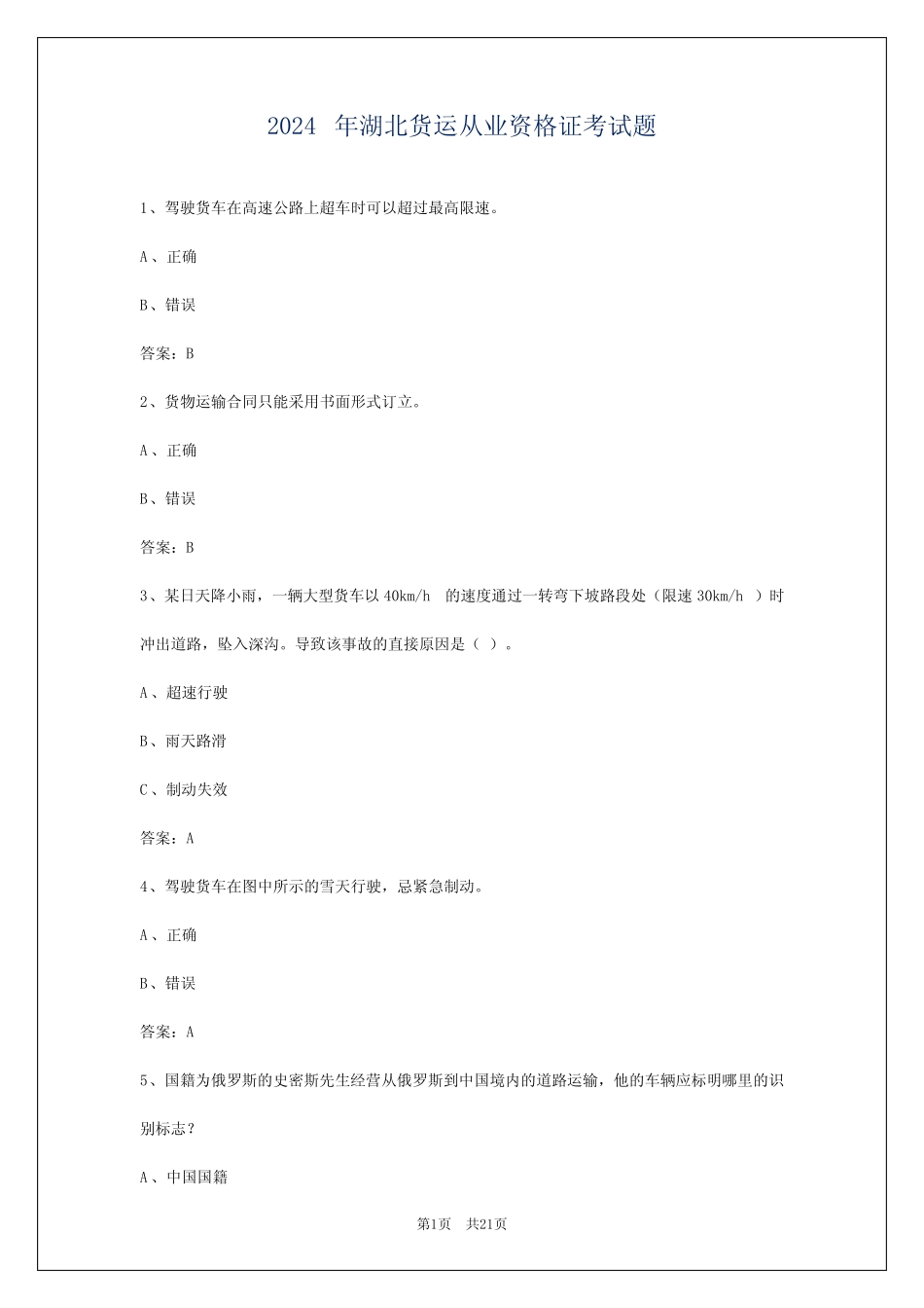 2024年湖北货运从业资格证考试题_第1页