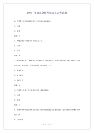 2024年湖北货运从业资格证考试题