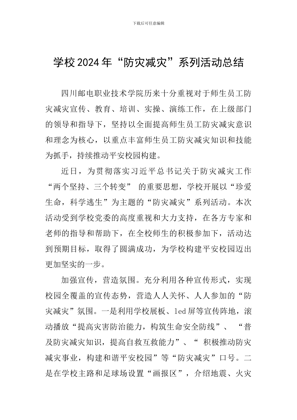 学校2024年“防灾减灾”系列活动总结_第1页