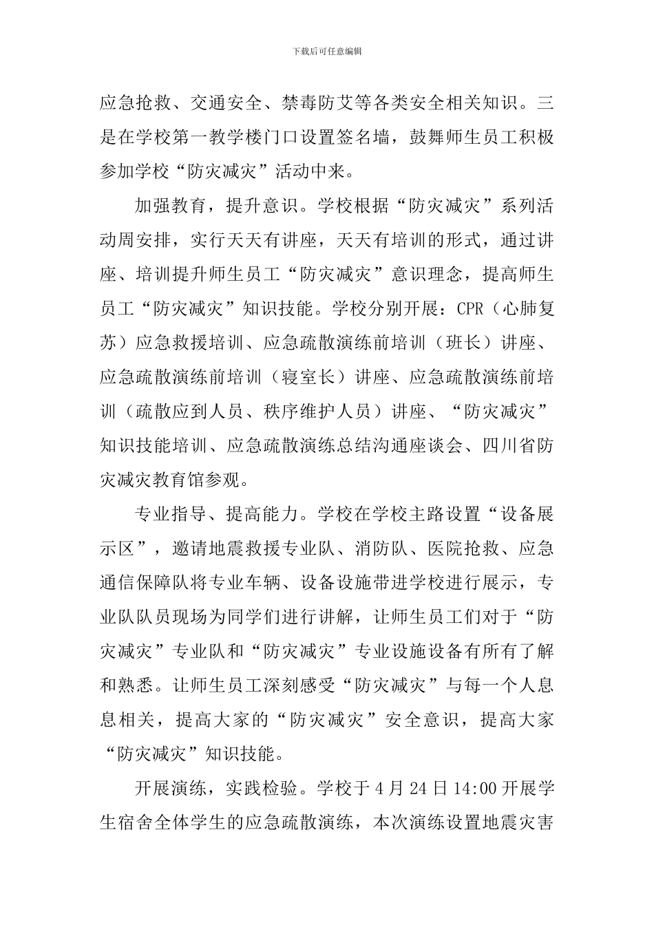 学校2024年“防灾减灾”系列活动总结_第2页