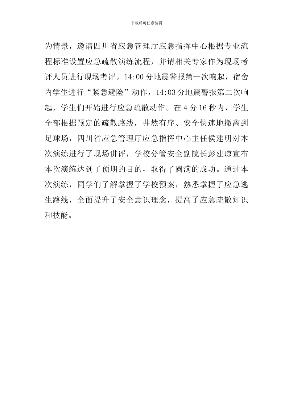 学校2024年“防灾减灾”系列活动总结_第3页