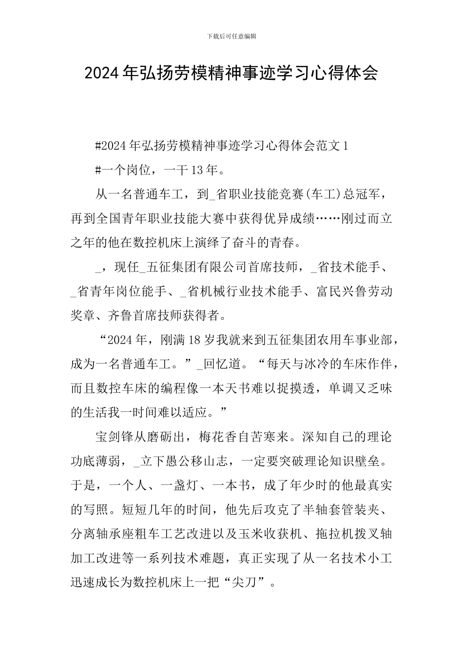 2024年弘扬劳模精神事迹学习心得体会_第1页