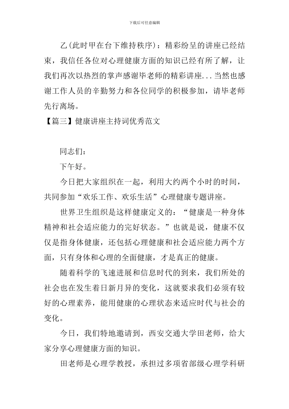 健康讲座主持词优秀范文_第3页