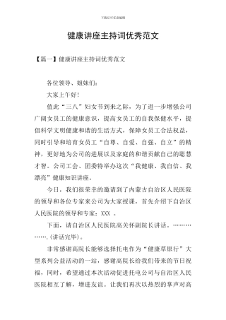 健康讲座主持词优秀范文