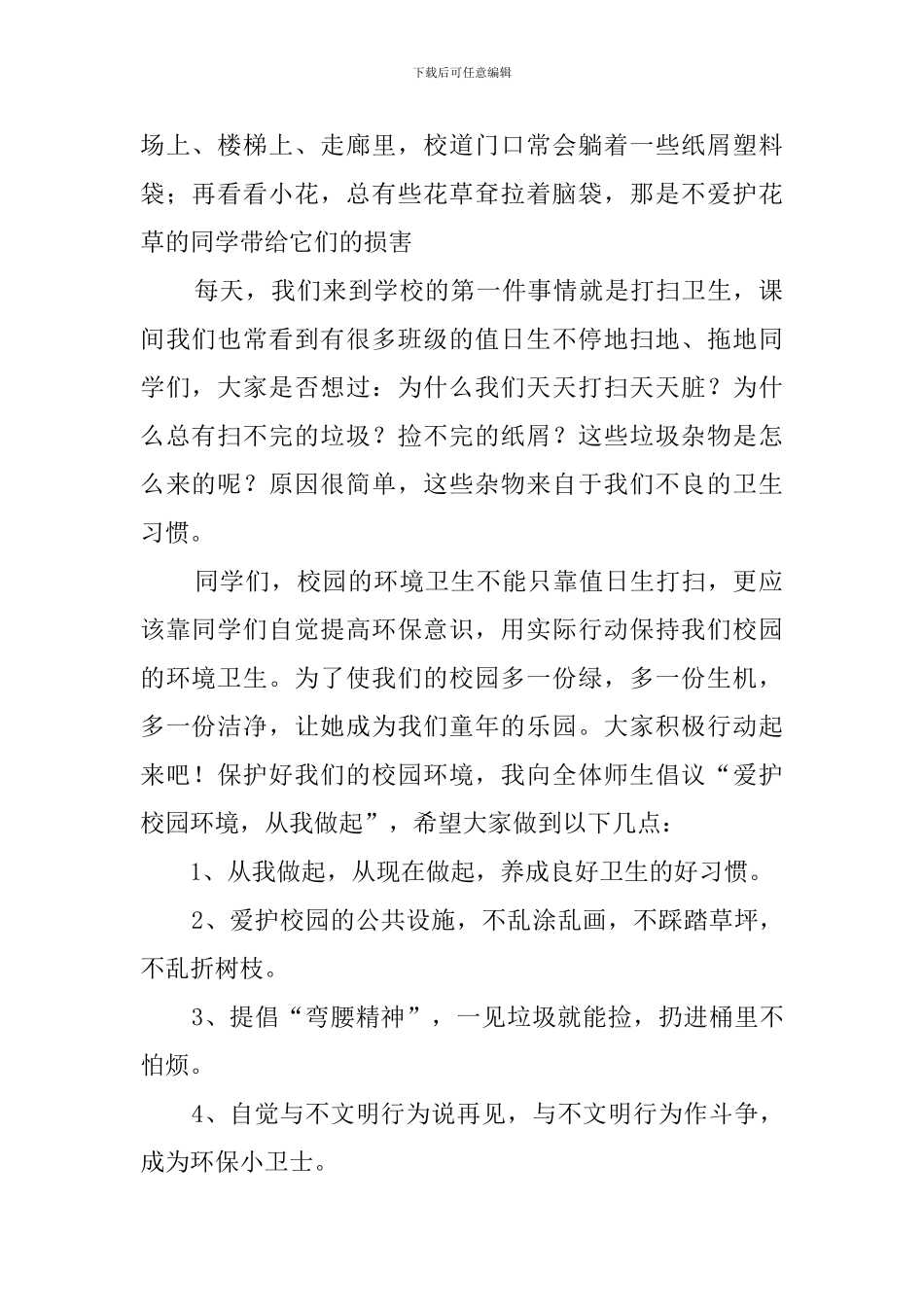 爱护校园环境从我做起国旗下演讲稿3篇_第2页