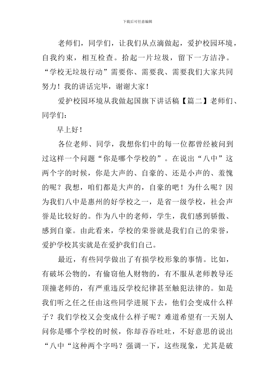 爱护校园环境从我做起国旗下演讲稿3篇_第3页