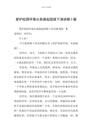 爱护校园环境从我做起国旗下演讲稿3篇