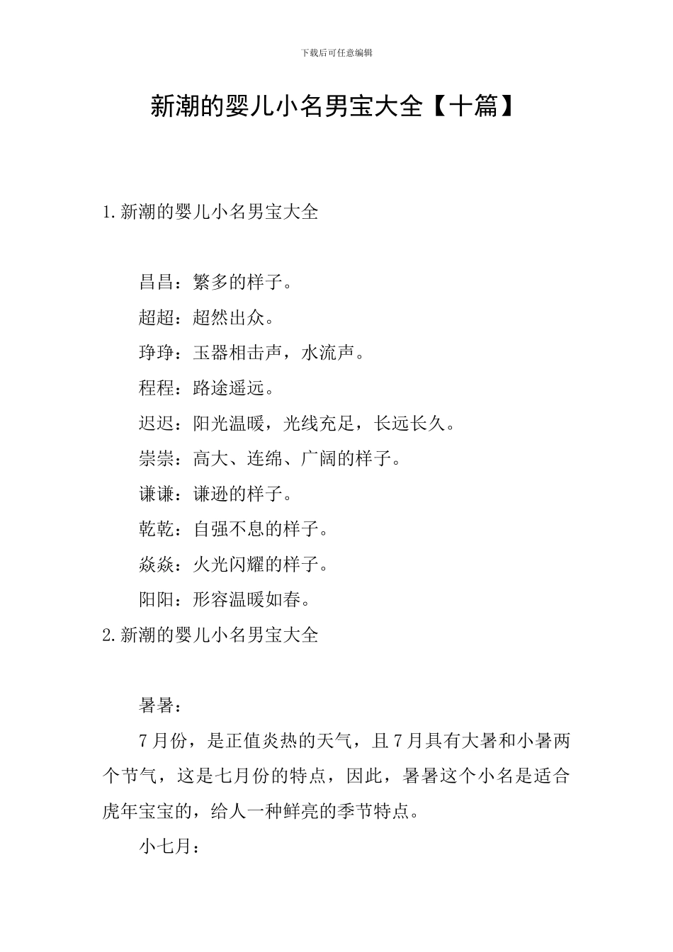 新潮的婴儿小名男宝大全_第1页