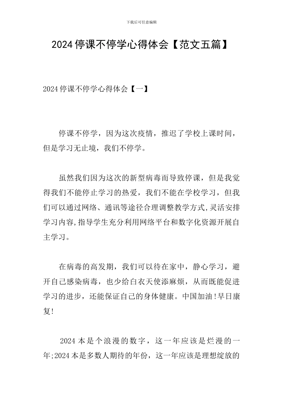 2024停课不停学心得体会_第1页