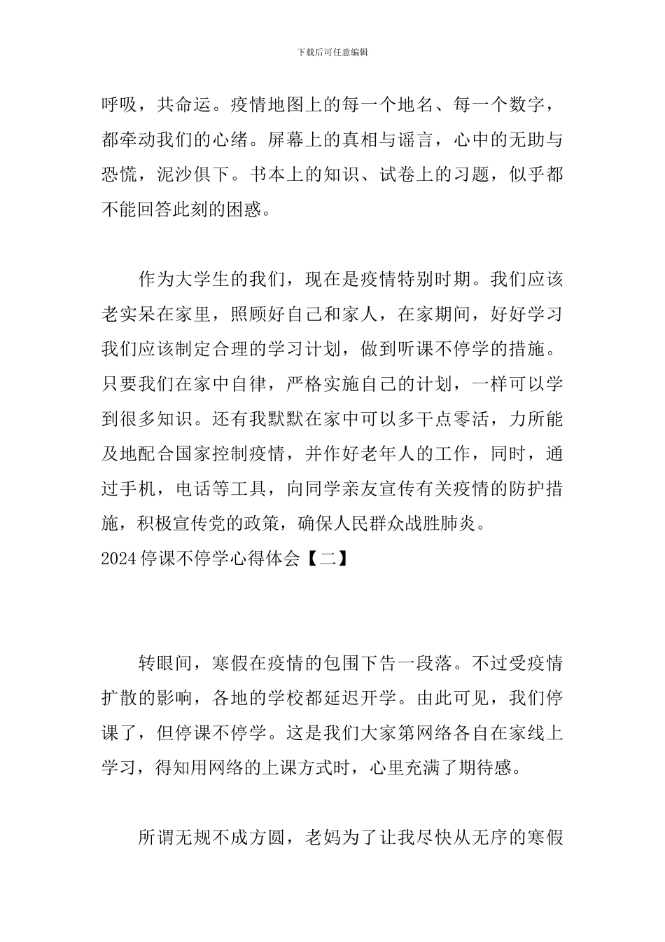 2024停课不停学心得体会_第3页