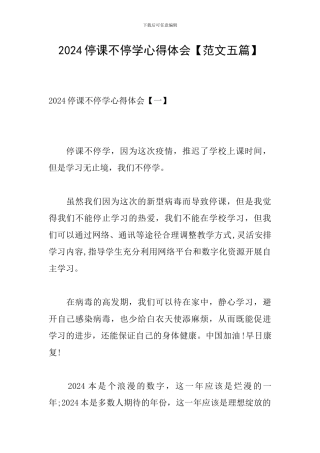2024停课不停学心得体会