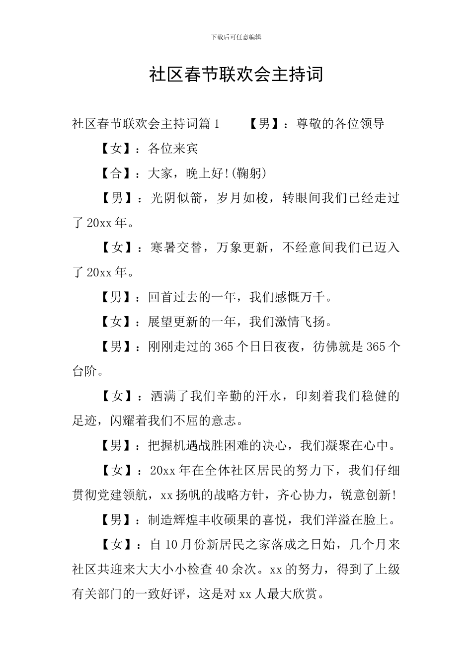 社区春节联欢会主持词_第1页