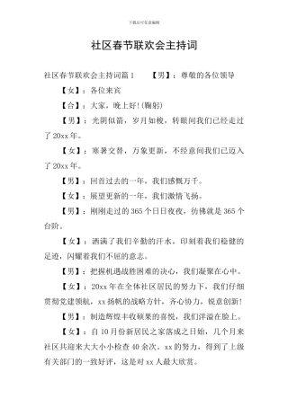 社区春节联欢会主持词