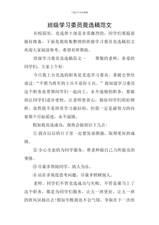 班级学习委员竞选稿范文