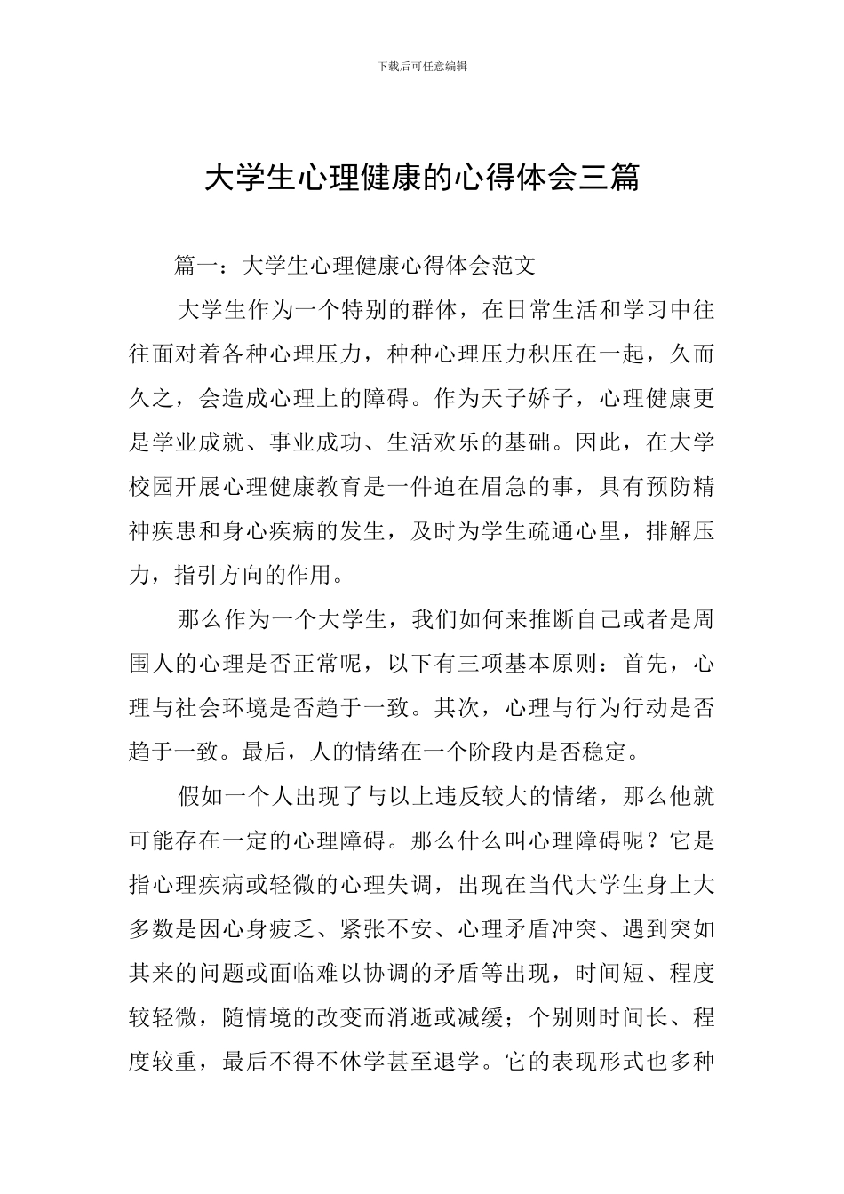 大学生心理健康的心得体会三篇_第1页