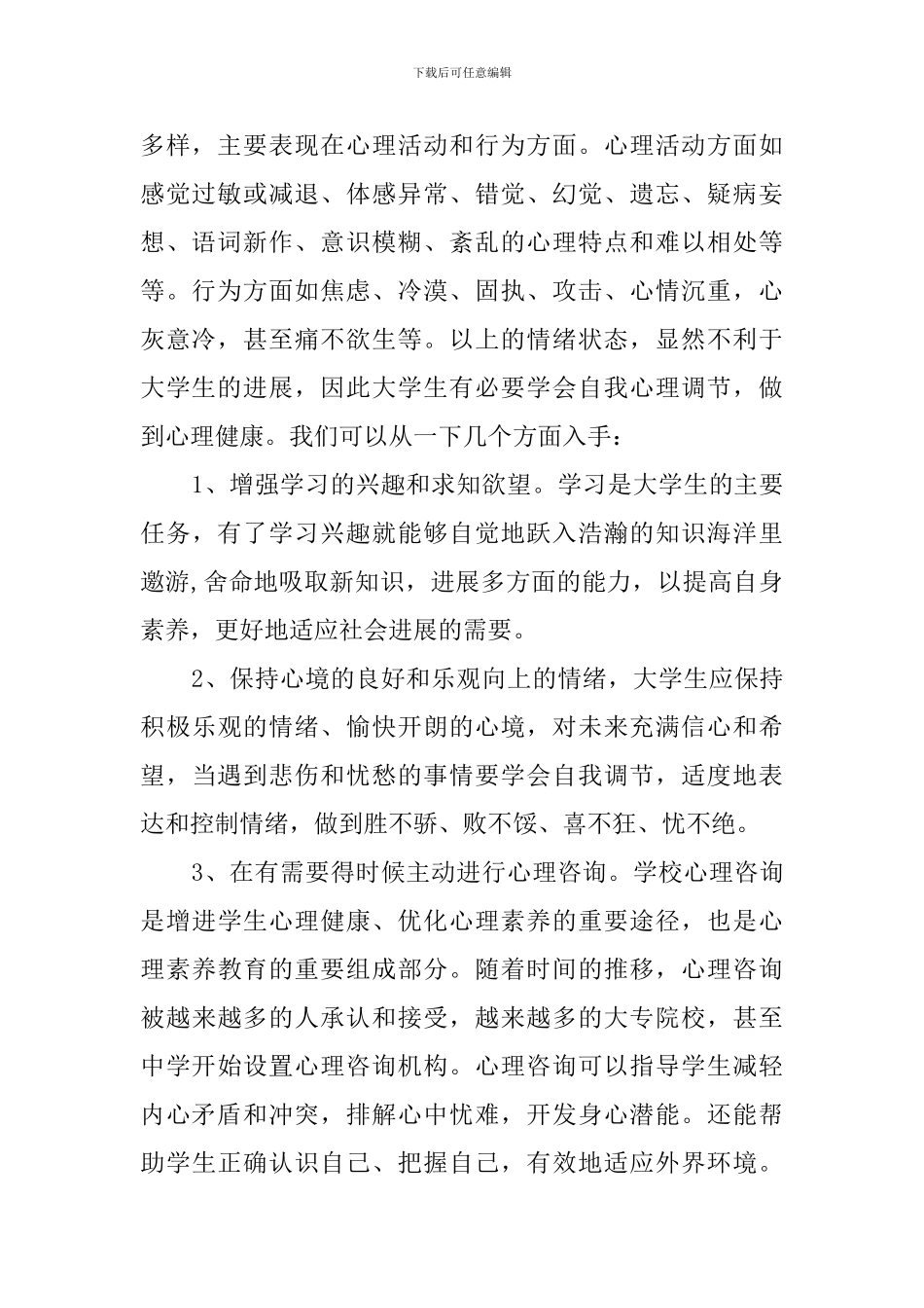 大学生心理健康的心得体会三篇_第2页