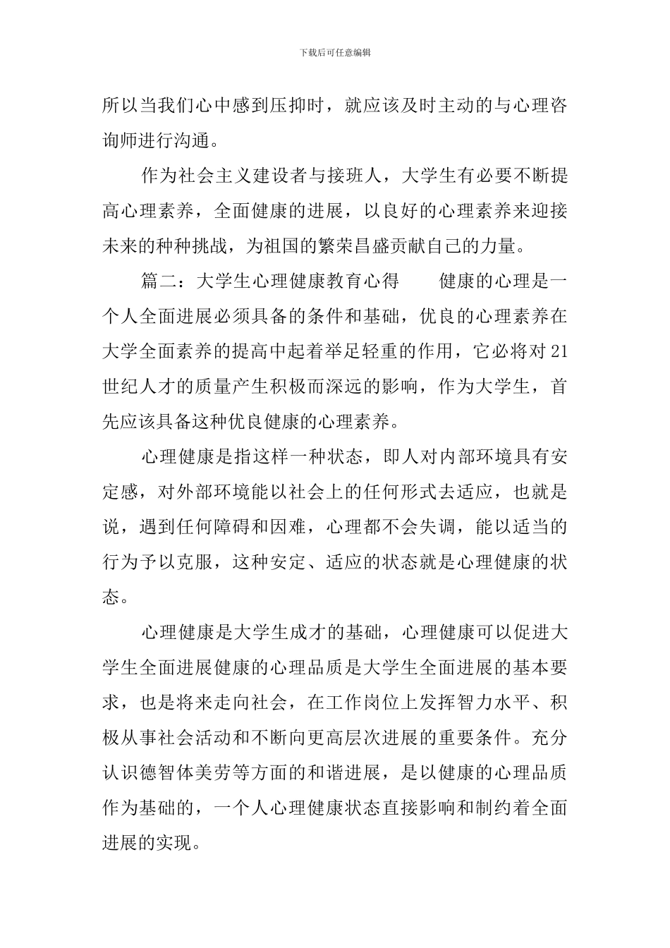 大学生心理健康的心得体会三篇_第3页