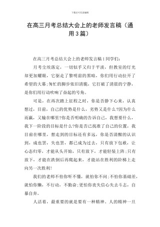 在高三月考总结大会上的老师发言稿