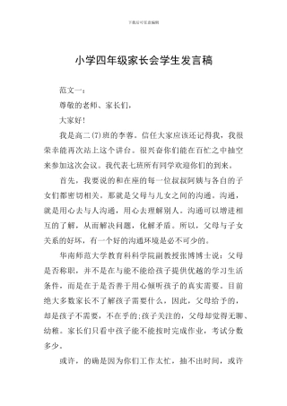 小学四年级家长会学生发言稿