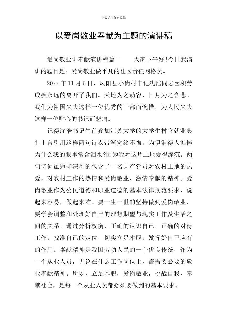 以爱岗敬业奉献为主题的演讲稿_第1页