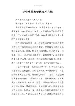 毕业典礼家长代表发言稿