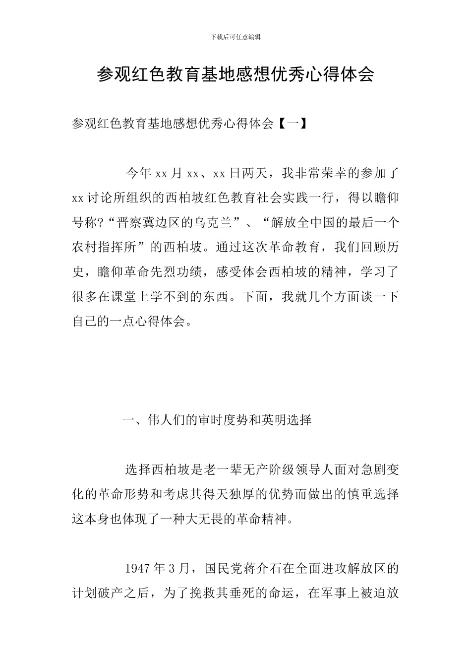 参观红色教育基地感想优秀心得体会_第1页