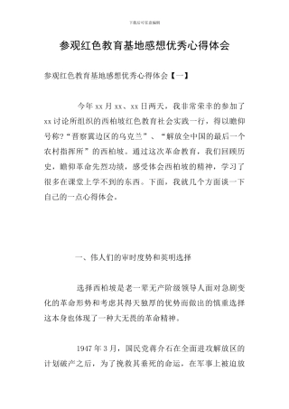 参观红色教育基地感想优秀心得体会