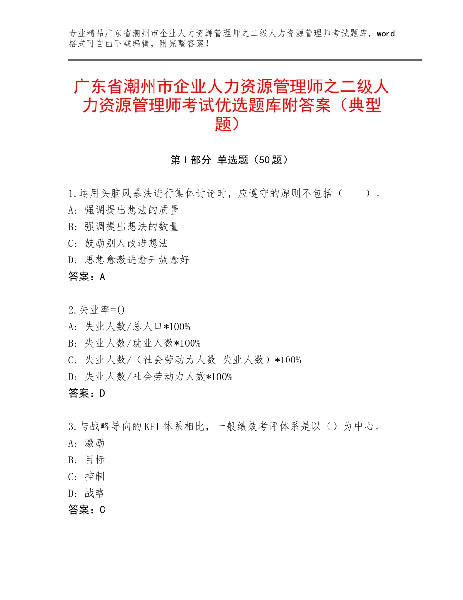 广东省潮州市企业人力资源管理师之二级人力资源管理师考试优选题库附答案（典型题）_第1页