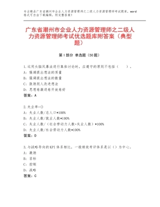 广东省潮州市企业人力资源管理师之二级人力资源管理师考试优选题库附答案（典型题）