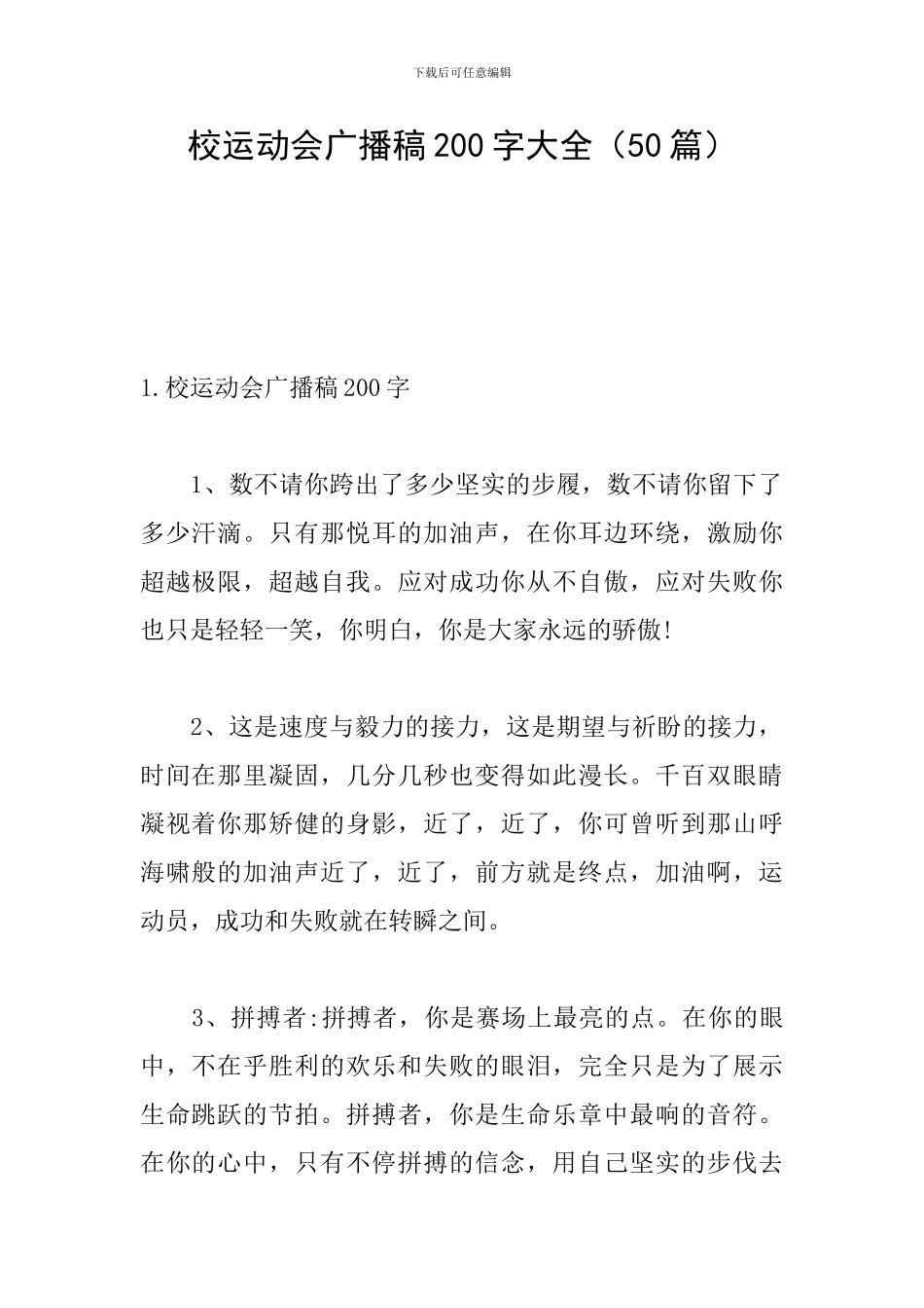 校运动会广播稿200字大全_第1页