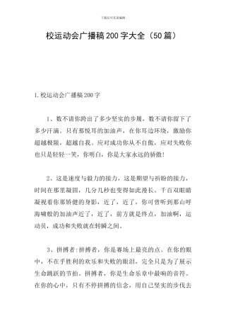 校运动会广播稿200字大全