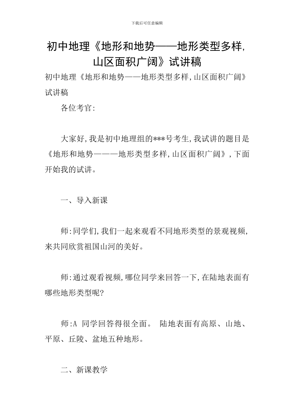 初中地理《地形和地势——地形类型多样-山区面积广大》试讲稿_第1页