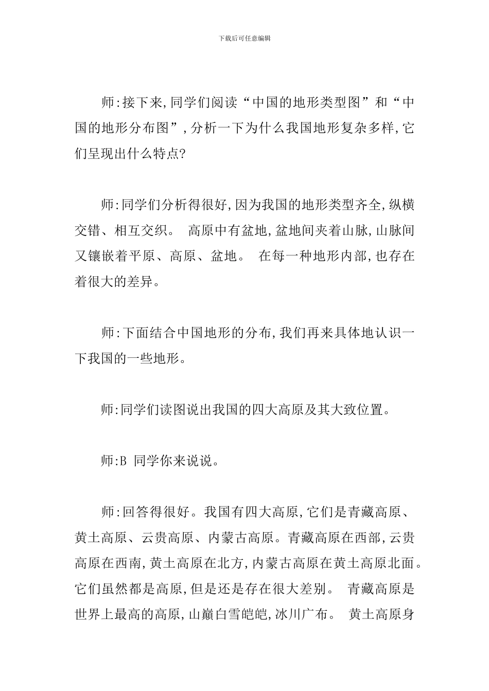 初中地理《地形和地势——地形类型多样-山区面积广大》试讲稿_第2页