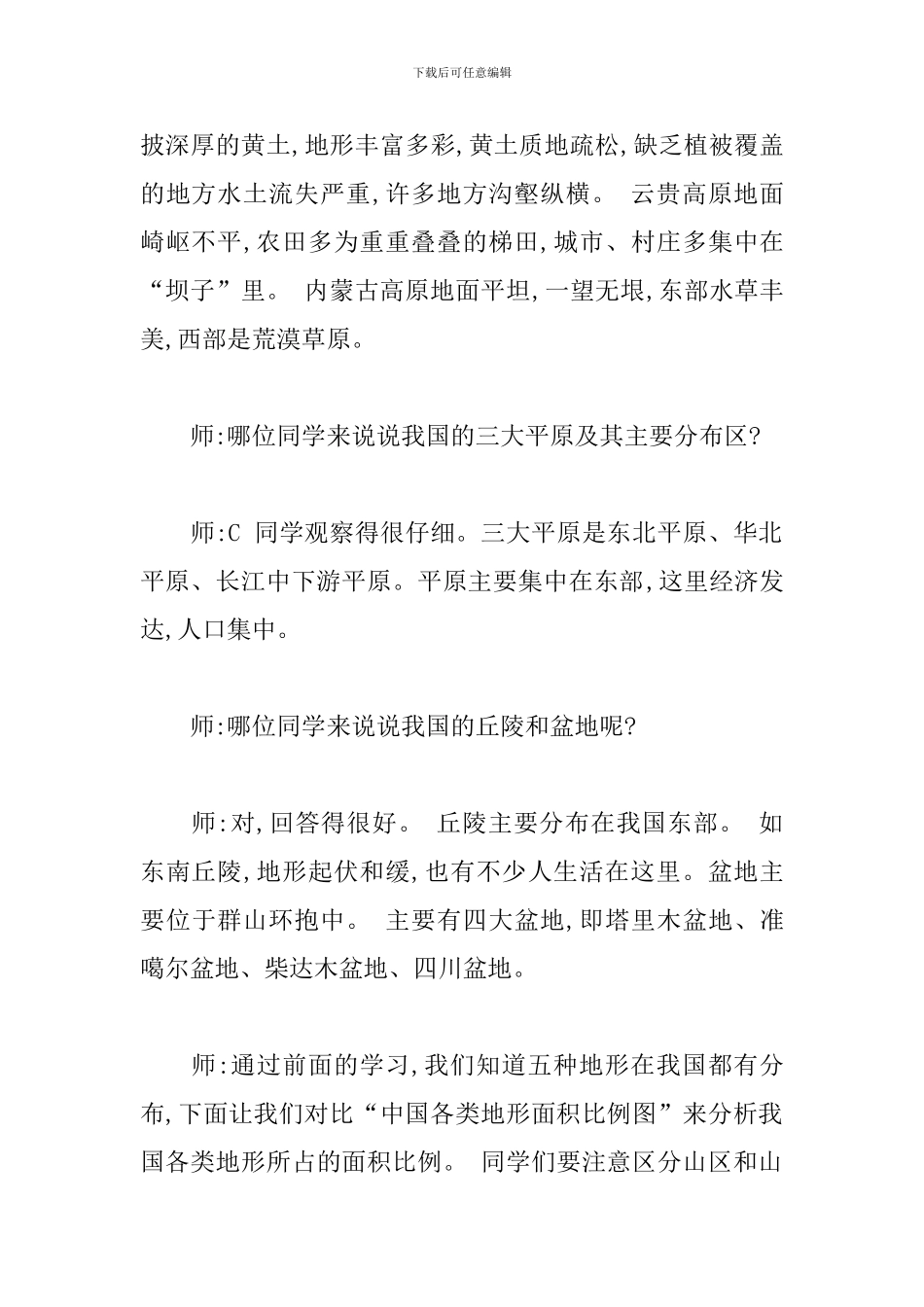 初中地理《地形和地势——地形类型多样-山区面积广大》试讲稿_第3页
