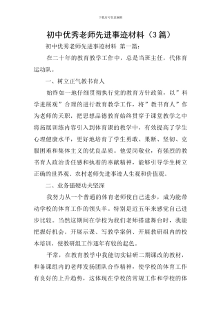 初中优秀教师先进事迹材料(3篇)