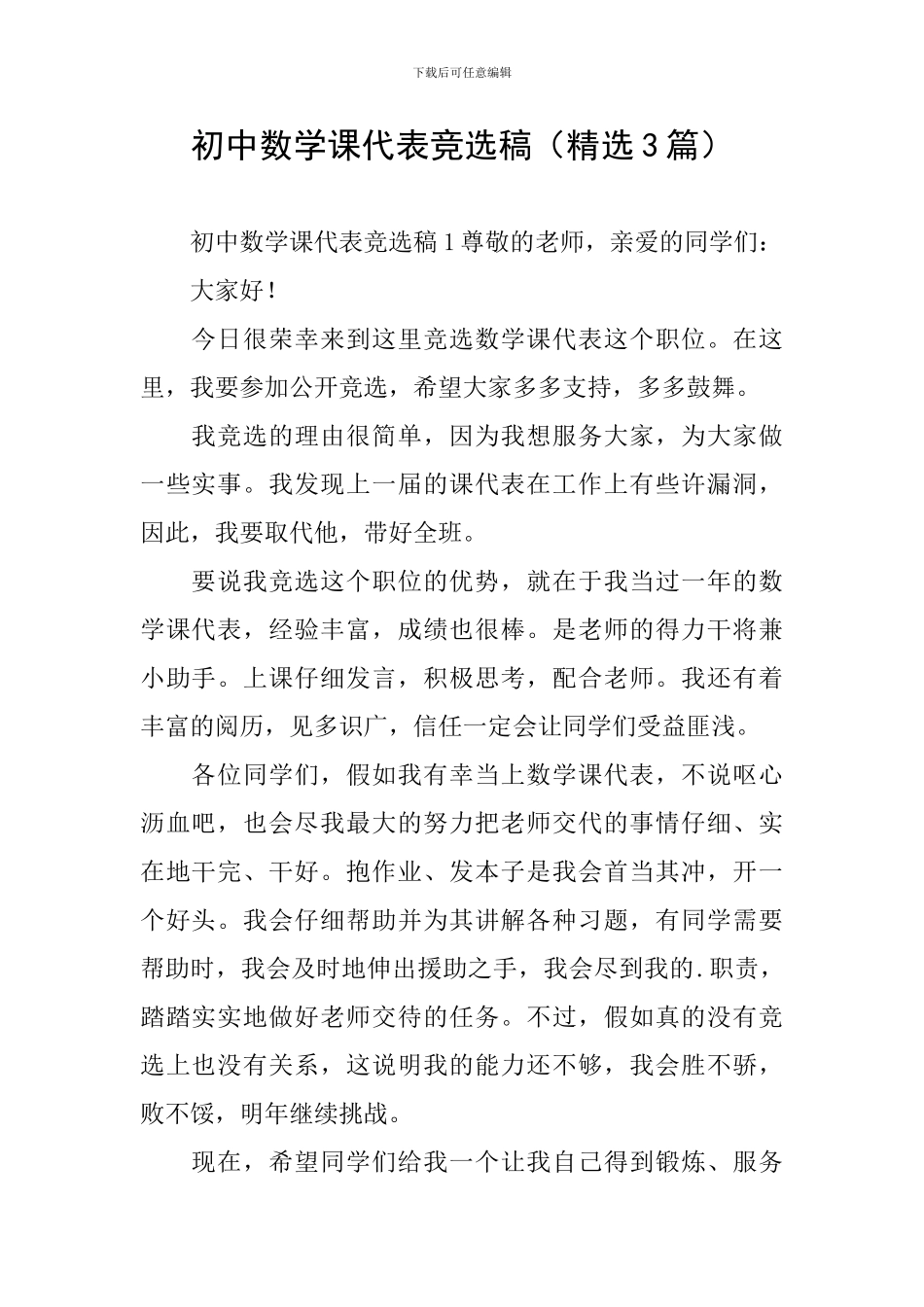 初中数学课代表竞选稿_第1页