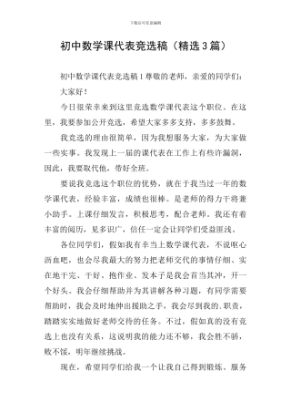 初中数学课代表竞选稿