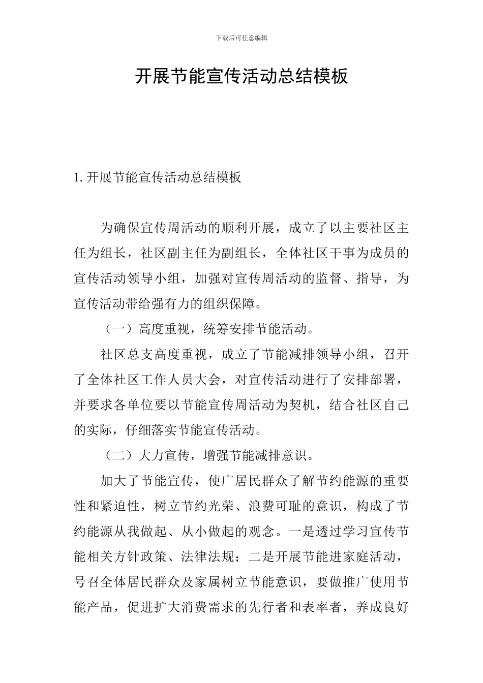 开展节能宣传活动总结模板_第1页