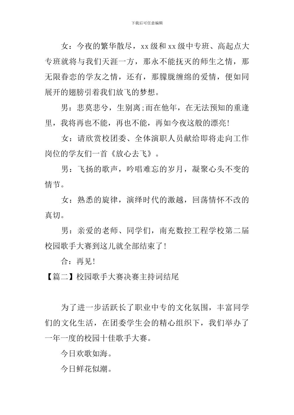 校园歌手大赛决赛主持词结尾_第2页
