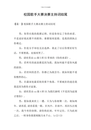 校园歌手大赛决赛主持词结尾