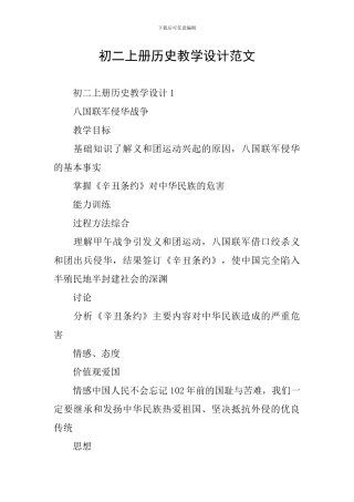 初二上册历史教学设计范文
