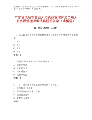 广东省茂名市企业人力资源管理师之二级人力资源管理师考试真题带答案（典型题）