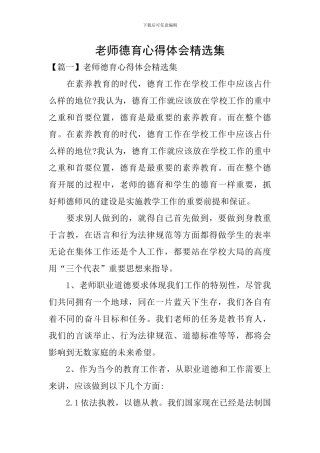 教师德育心得体会精选集
