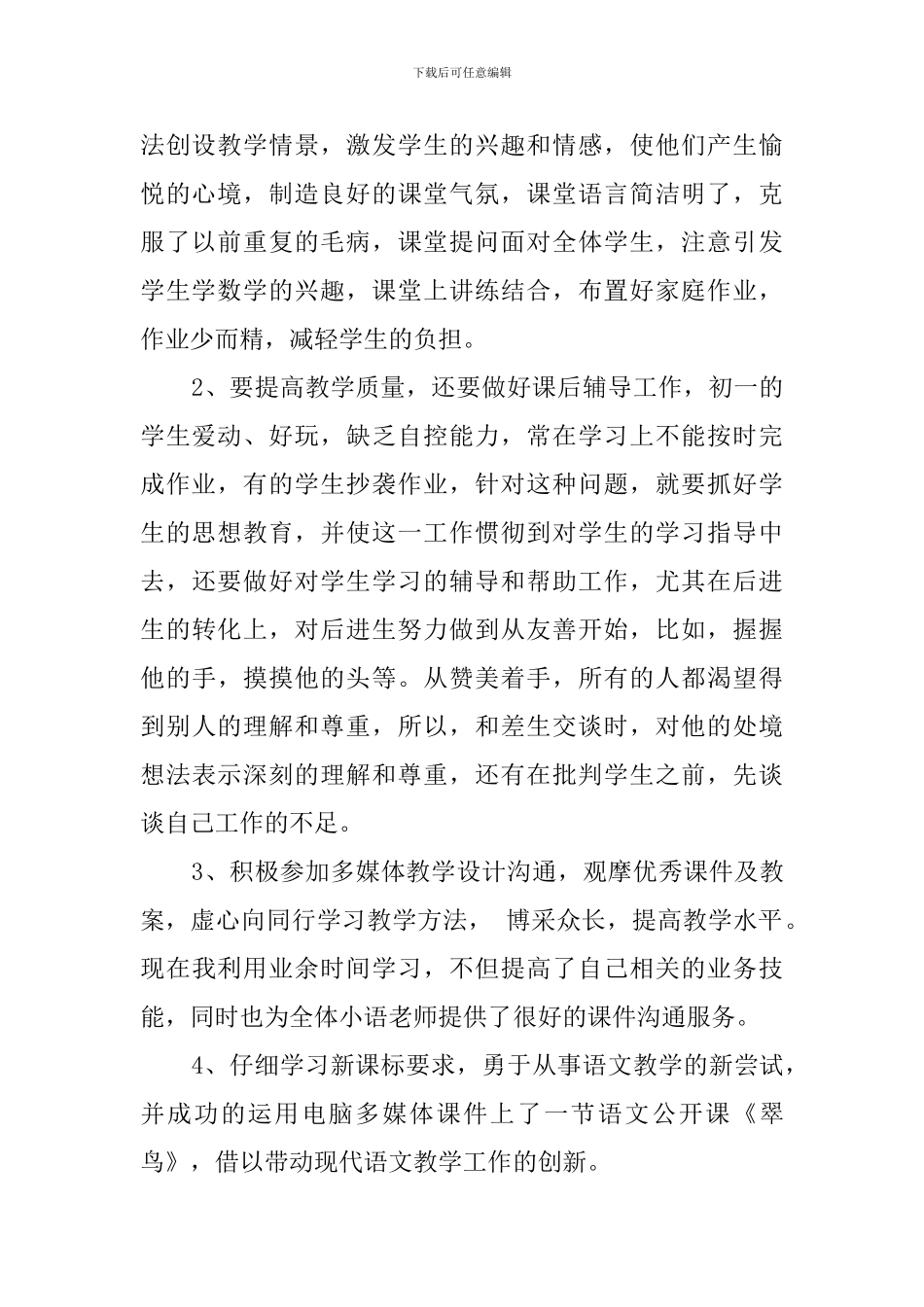 有关于小学语文教学的工作总结_第2页