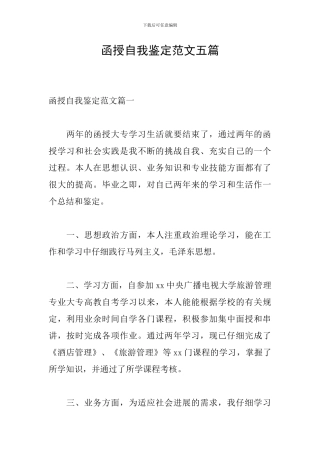 函授自我鉴定范文五篇