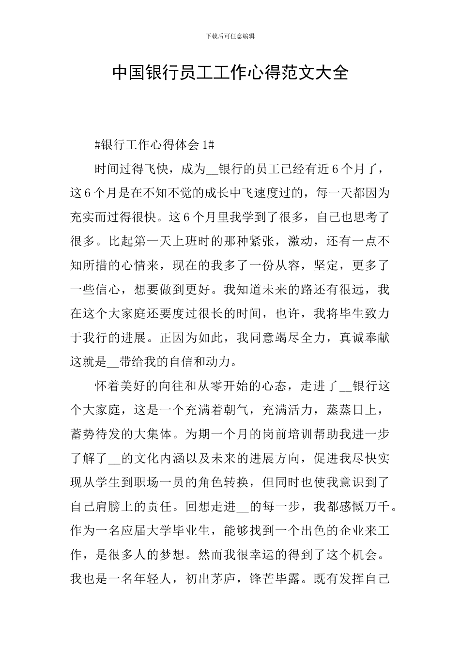 中国银行员工工作心得范文大全_第1页