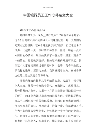 中国银行员工工作心得范文大全