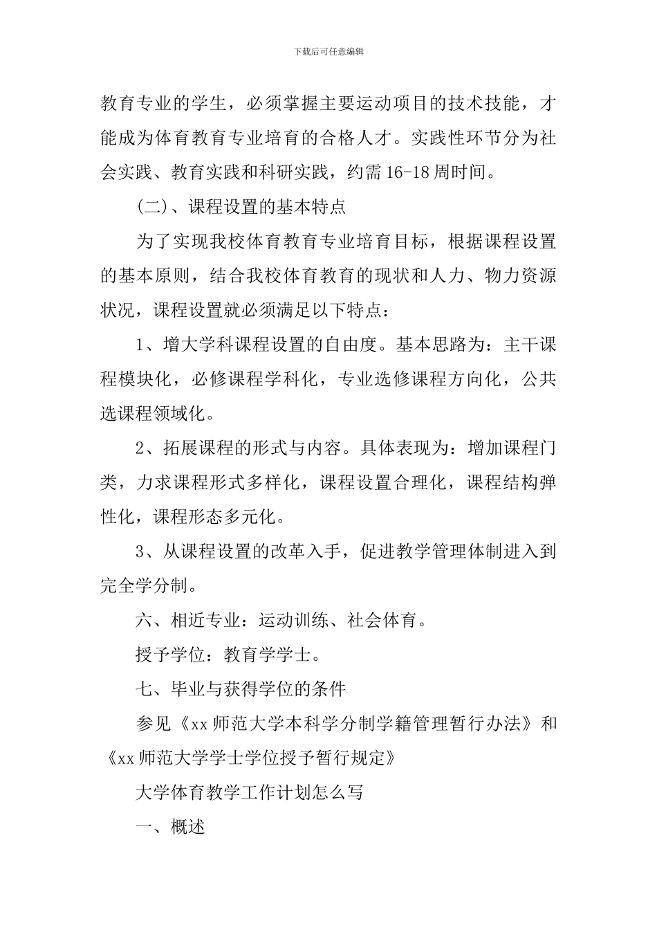 大学体育教学工作计划怎么写_第3页