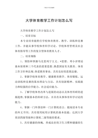 大学体育教学工作计划怎么写