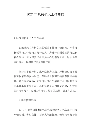 2024年机务个人工作总结